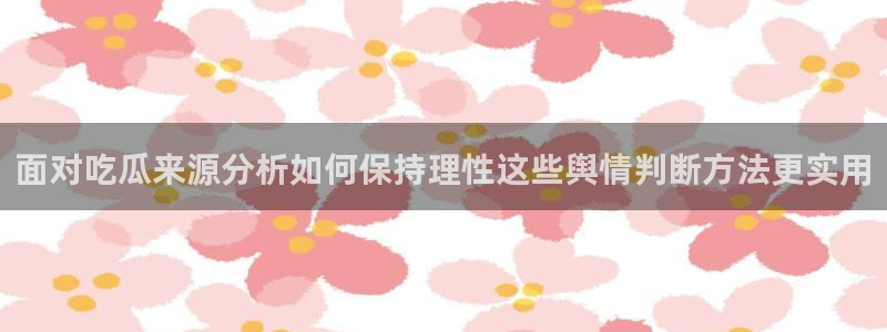 黑料事件真伪核验