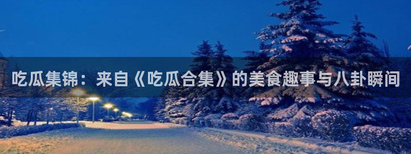独家黑料证据梳理